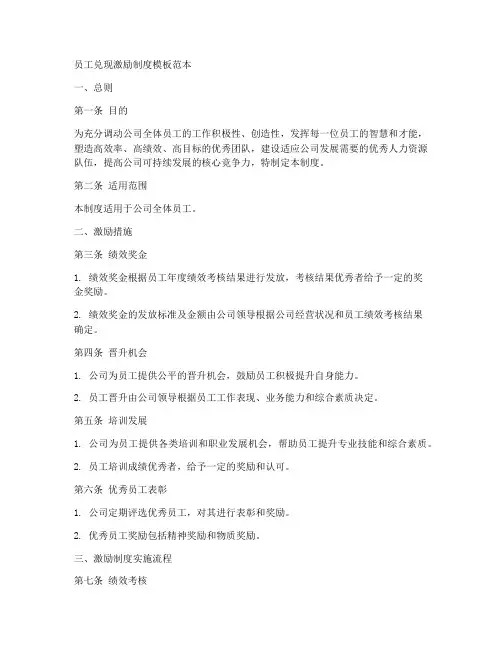 员工兑现激励制度模板范本