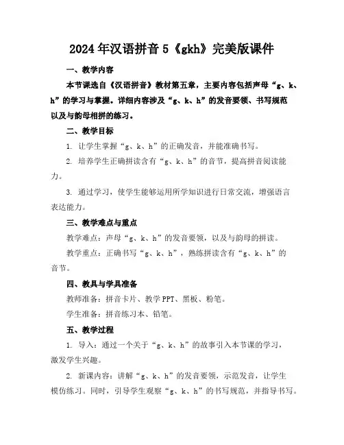 2024年汉语拼音5《gkh》完美版课件