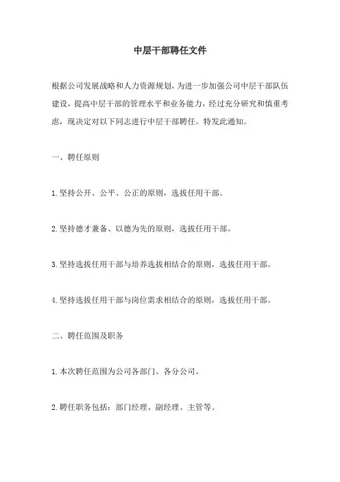 中层干部聘任文件