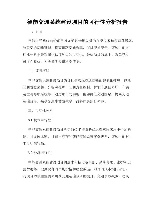 智能交通系统建设项目的可行性分析报告
