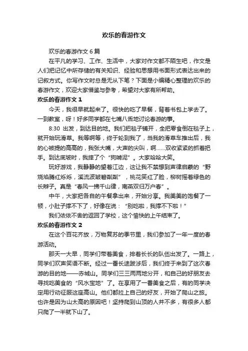 欢乐的春游作文6篇