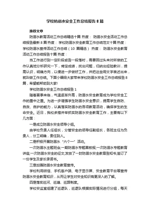 学校防溺水安全工作总结报告8篇
