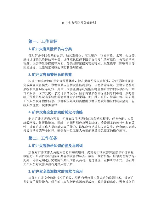 矿井灾害预防及处理计划