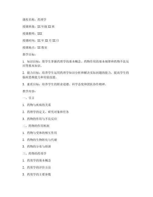 大学药理学说课教案