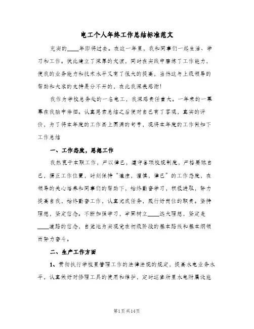 2024年电工个人年终工作总结标准范文（5篇）