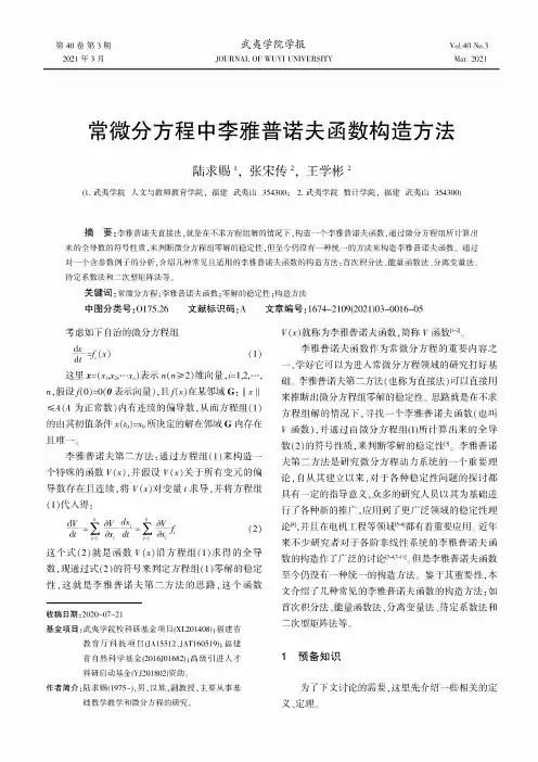 常微分方程中李雅普诺夫函数构造方法