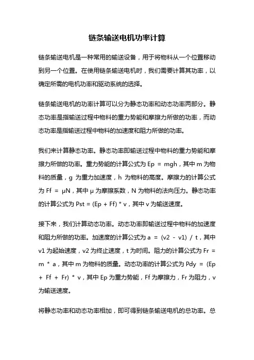 链条输送电机功率计算
