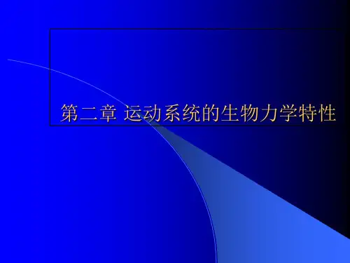 2运动系统生物力学