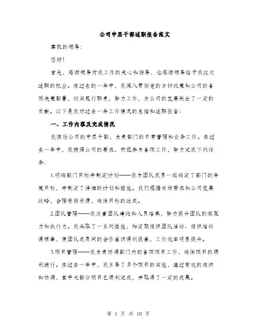 公司中层干部述职报告范文（3篇）
