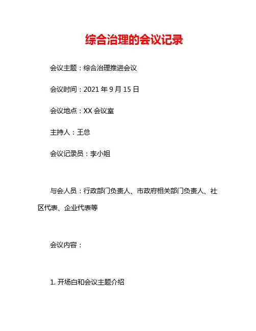 综合治理的会议记录