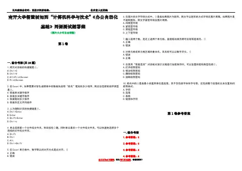 南开大学智慧树知到“计算机科学与技术”《办公自动化基础》网课测试题答案卷1
