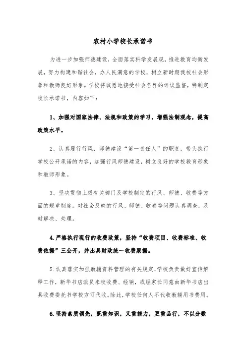 农村小学校长承诺书（2篇）