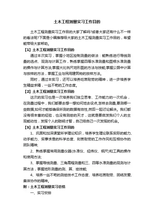 土木工程测量实习工作目的