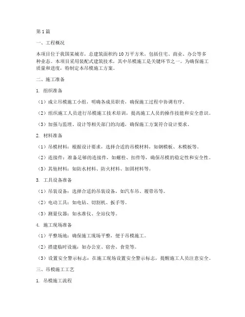 吊模施工方案(3篇)