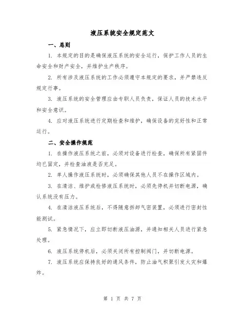 液压系统安全规定范文(3篇)