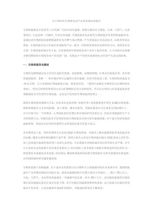 关于国内外生物质发电产业基本情况的报告