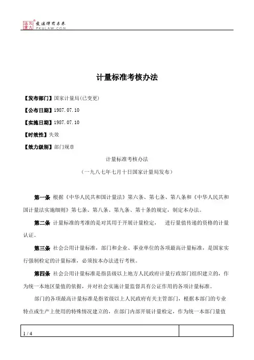 计量标准考核办法