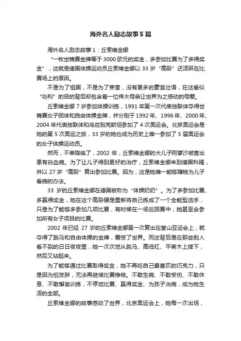 海外名人励志故事5篇