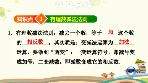 初中数学人教七年级上册第一章有理数-有理数的减法
