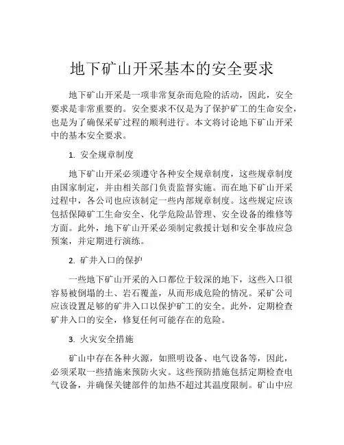 地下矿山开采基本的安全要求