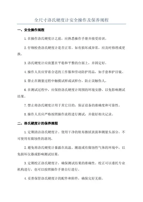 全尺寸洛氏硬度计安全操作及保养规程