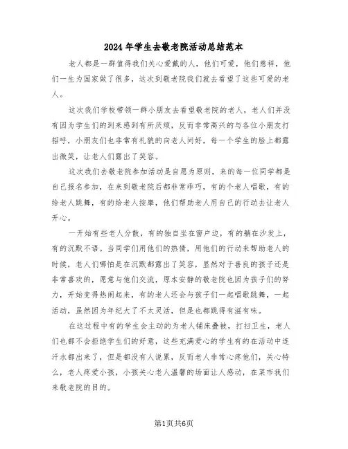 2024年学生去敬老院活动总结范本(3篇)