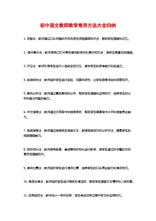 初中语文教师教学常用方法大全归纳