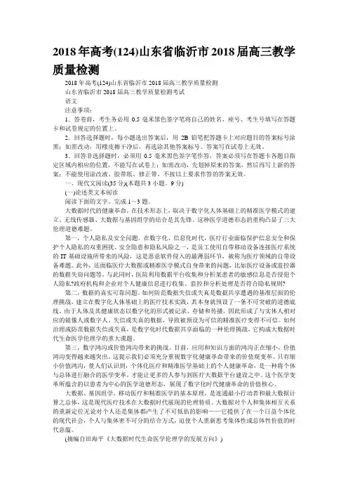 2018年高考(124)山东省临沂市2018届高三教学质量检测