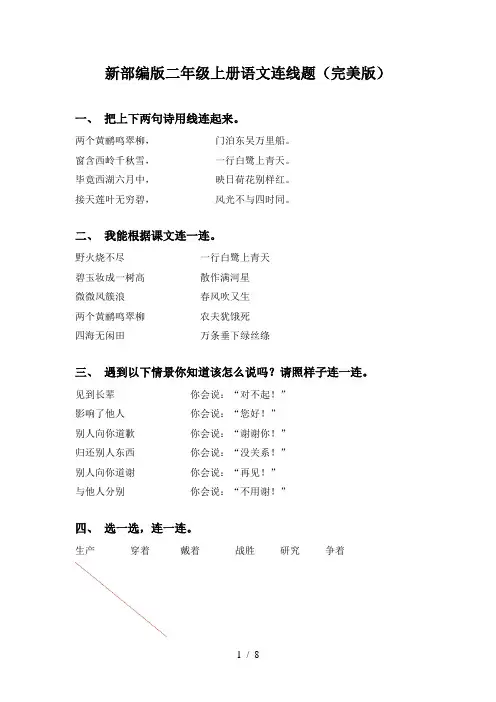 新部编版二年级上册语文连线题(完美版)