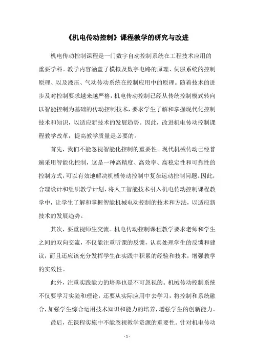 《机电传动控制》课程教学的研究与改进