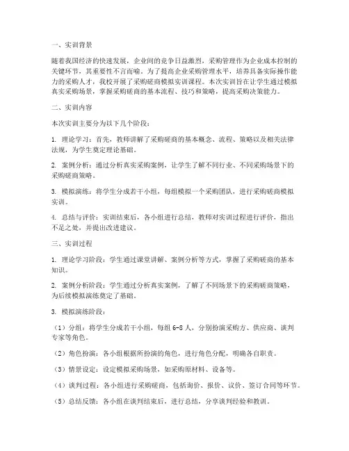 采购磋商模拟实训总结报告