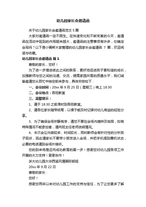 关于幼儿园家长会邀请函范文5篇