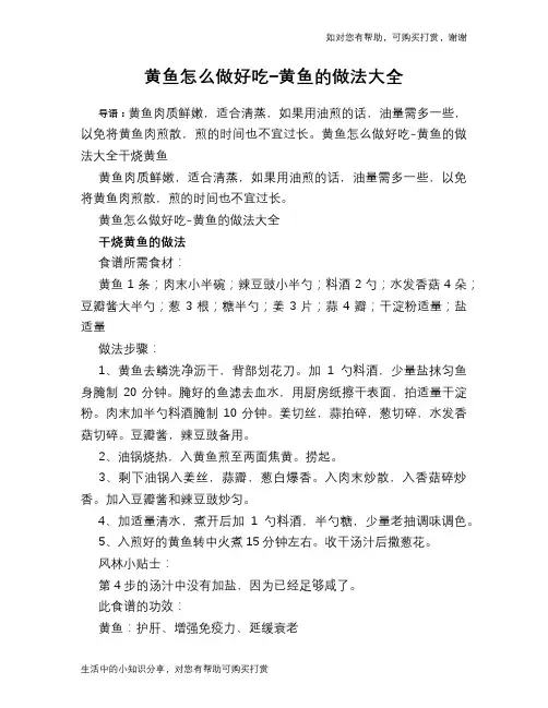 黄鱼怎么做好吃-黄鱼的做法大全