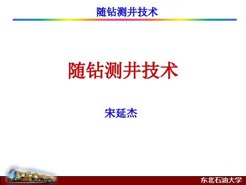随钻测井技术
