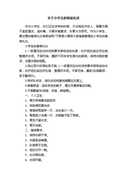 关于小学生的着装礼仪