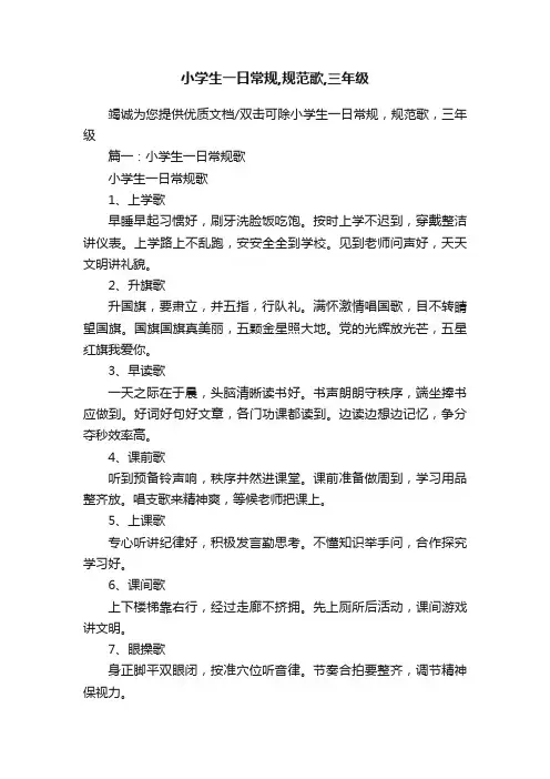 小学生一日常规,规范歌,三年级