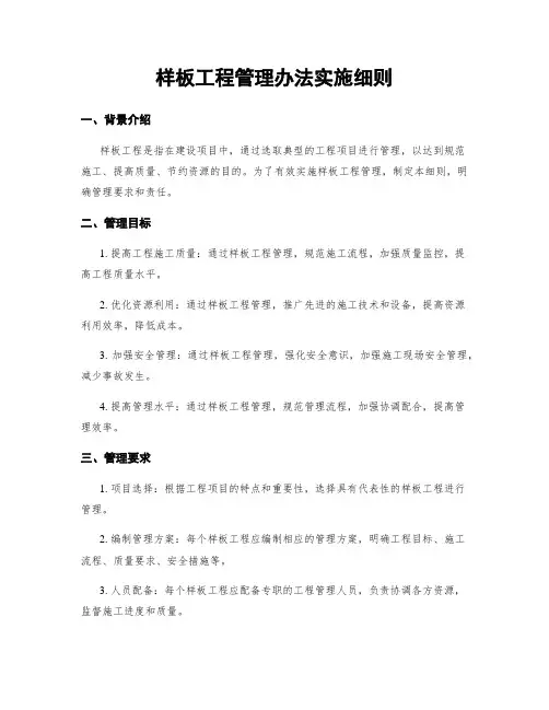 样板工程管理办法实施细则
