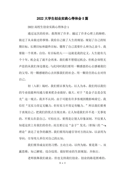 大学生创业实践心得体会5篇
