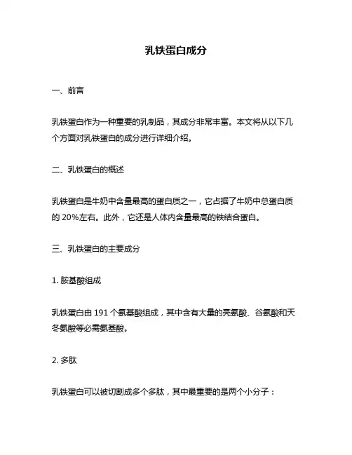 乳铁蛋白成分