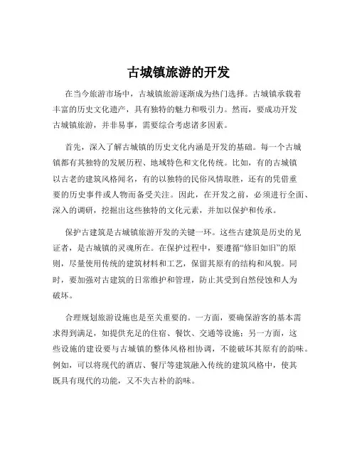古城镇旅游的开发