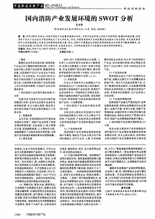 国内消防产业发展环境的SWOT分析