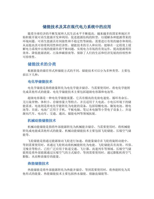 储能技术及其在现代电力系统中的应用