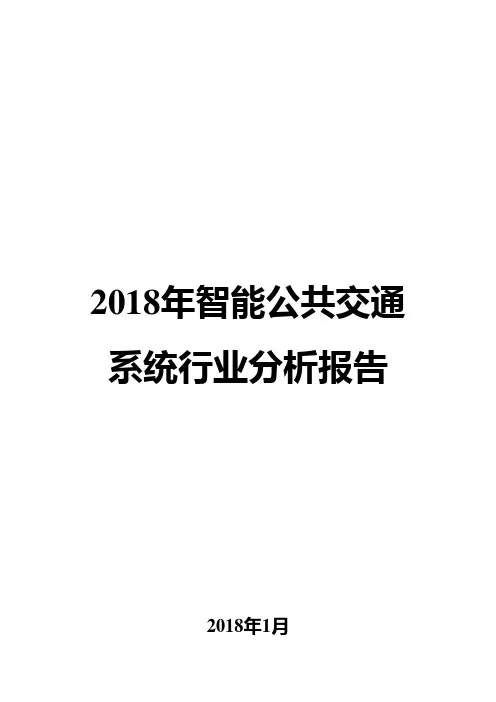 2018年智能公共交通系统行业分析报告