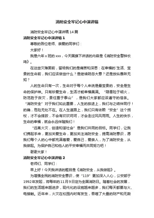 消防安全牢记心中演讲稿