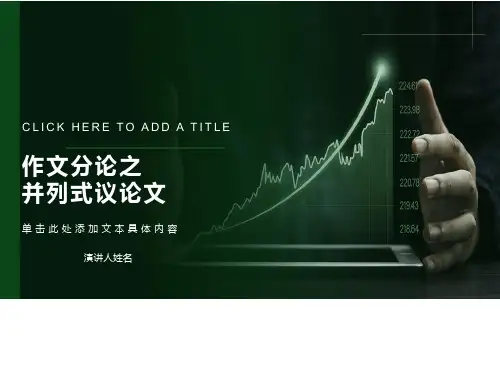 议论文的并列式结构PPT课件(25张)