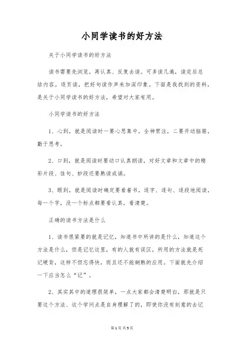 小学生读书的好方法