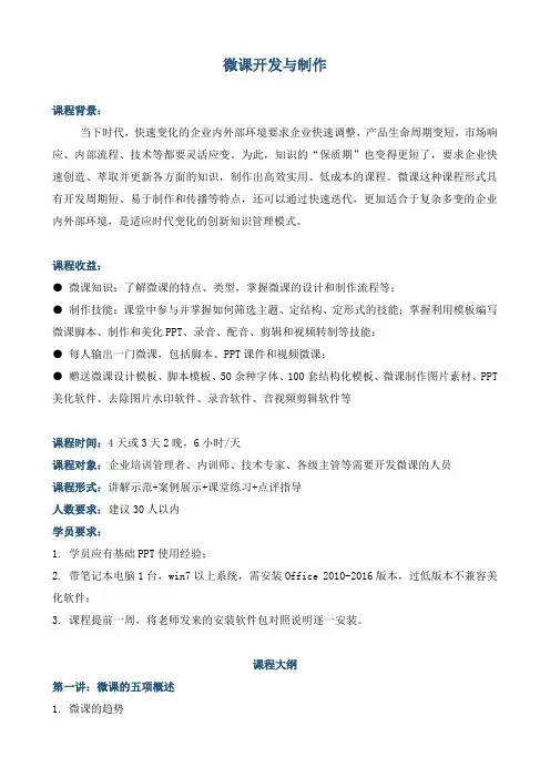 课程大纲《微课开发与制作》