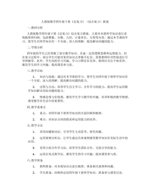 人教版数学四年级下册《总复习》(综合复习)教案