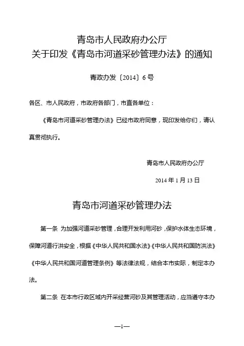 青岛市河道采砂管理办法