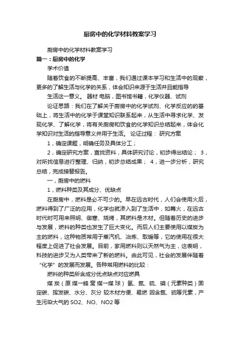 厨房中的化学材料教案学习